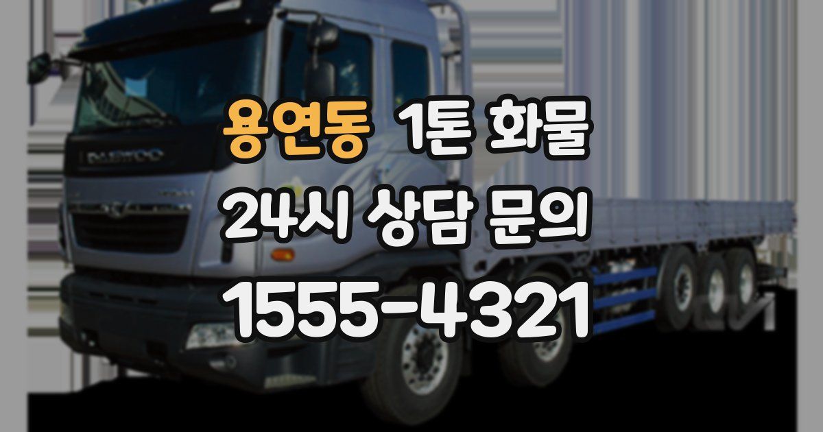 용연동 1톤 화물