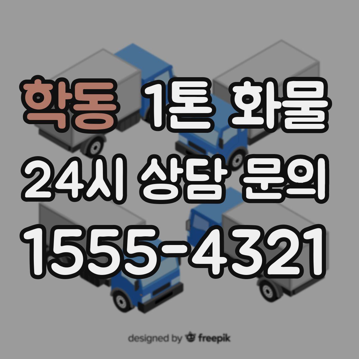 학동 1톤 화물