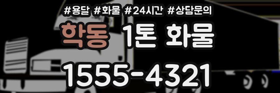 학동 1톤 화물