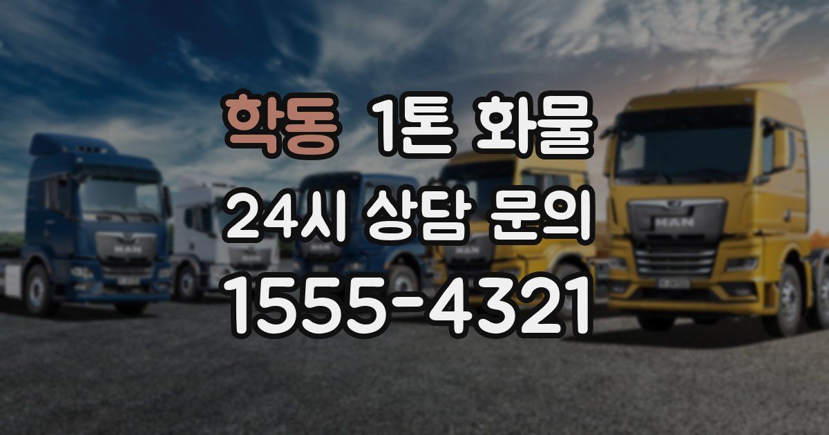 학동 1톤 화물