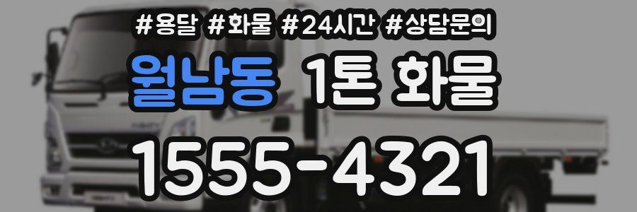 월남동 1톤 화물