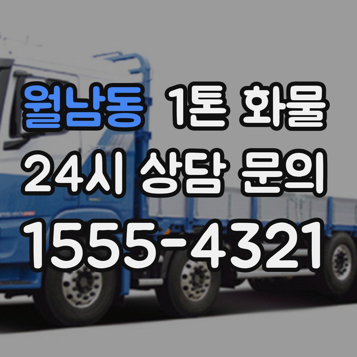 월남동 1톤 화물