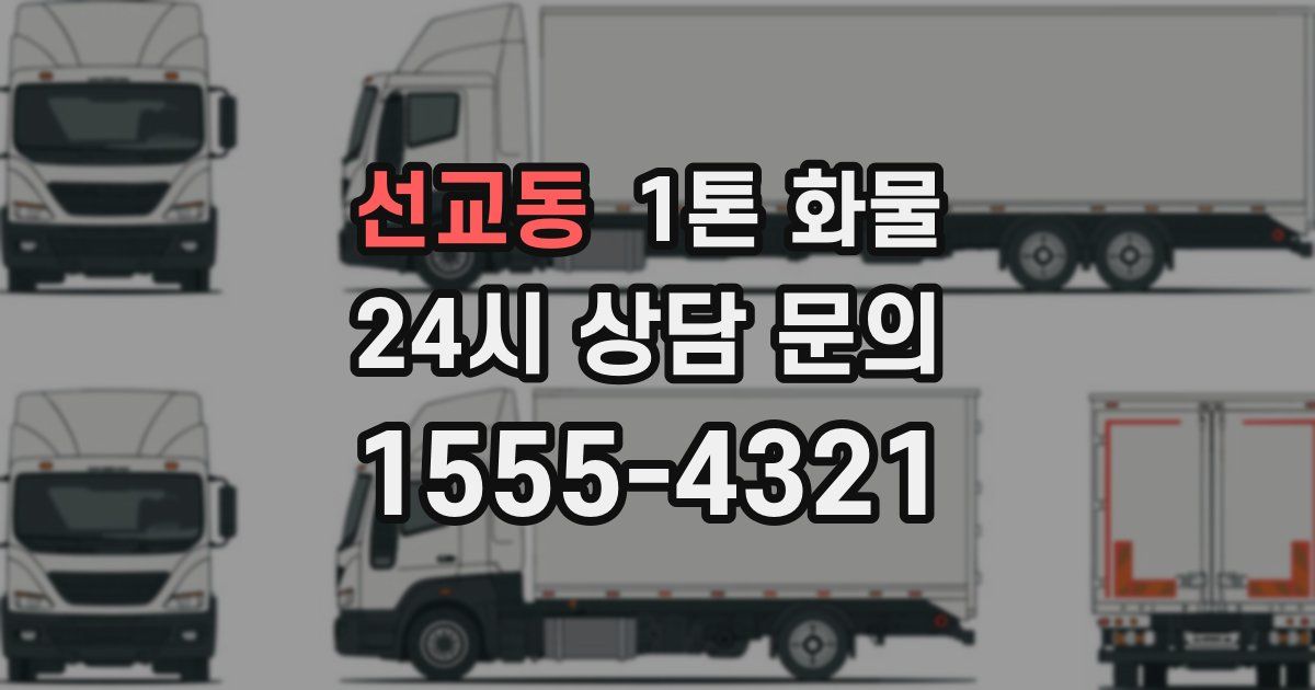 선교동 1톤 화물