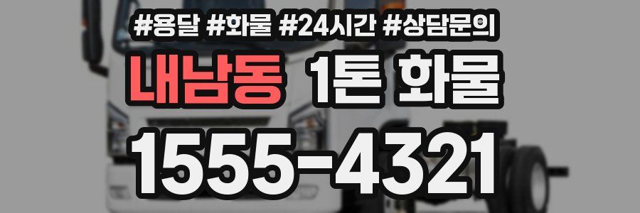 내남동 1톤 화물