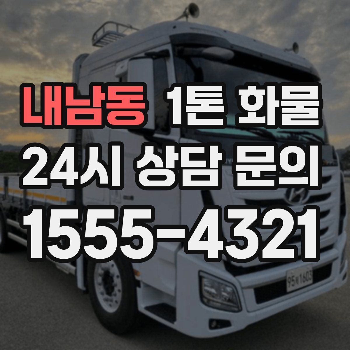 내남동 1톤 화물