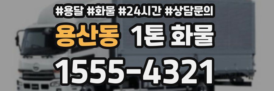 용산동 1톤 화물