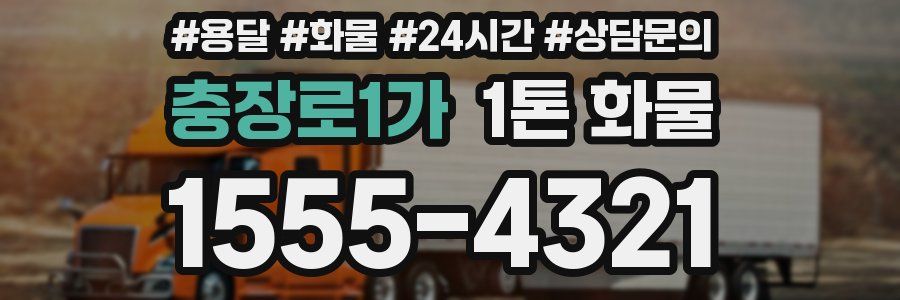 충장로1가 1톤 화물