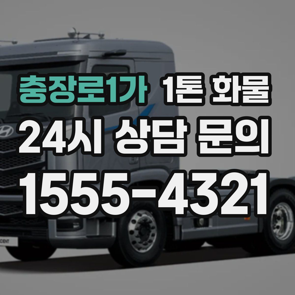 충장로1가 1톤 화물