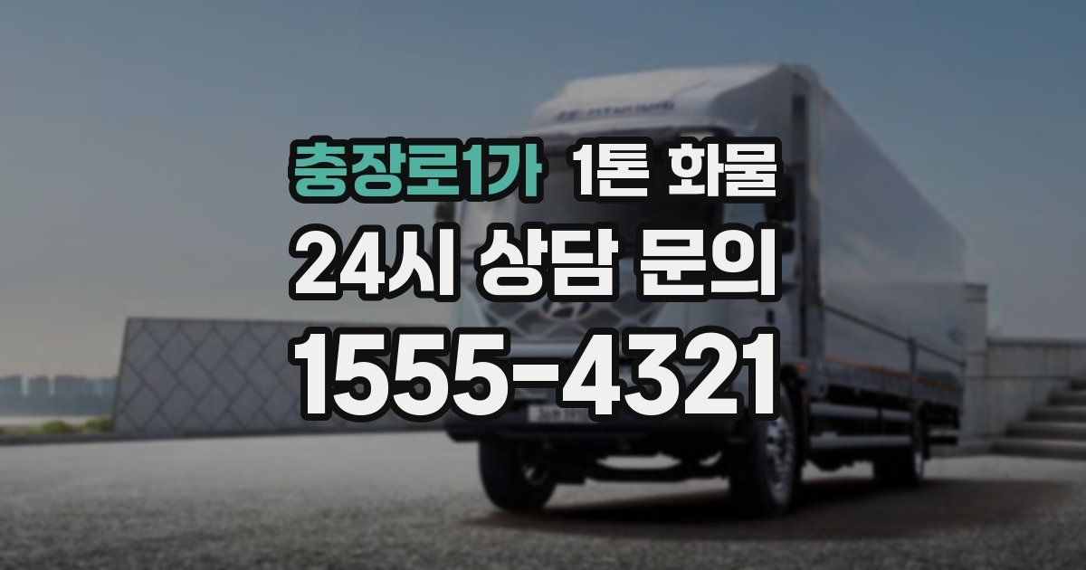 충장로1가 1톤 화물
