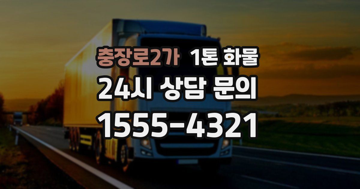 충장로2가 1톤 화물