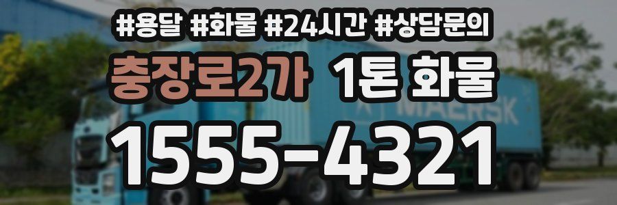 충장로2가 1톤 화물