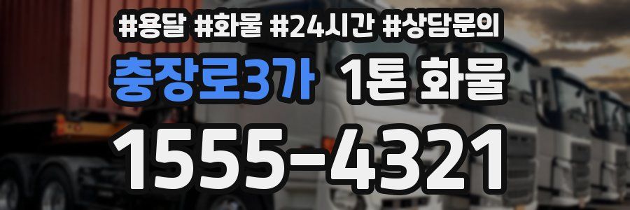충장로3가 1톤 화물