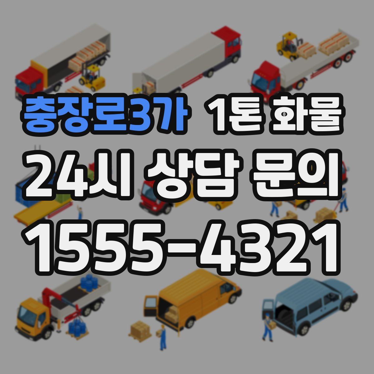 충장로3가 1톤 화물