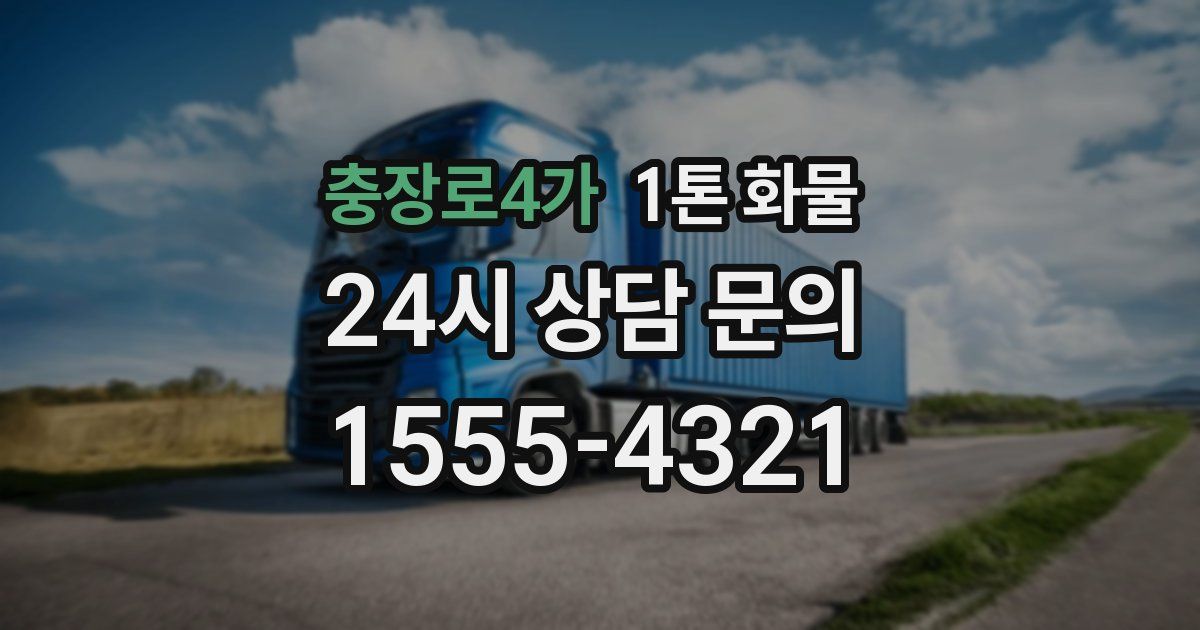 충장로4가 1톤 화물