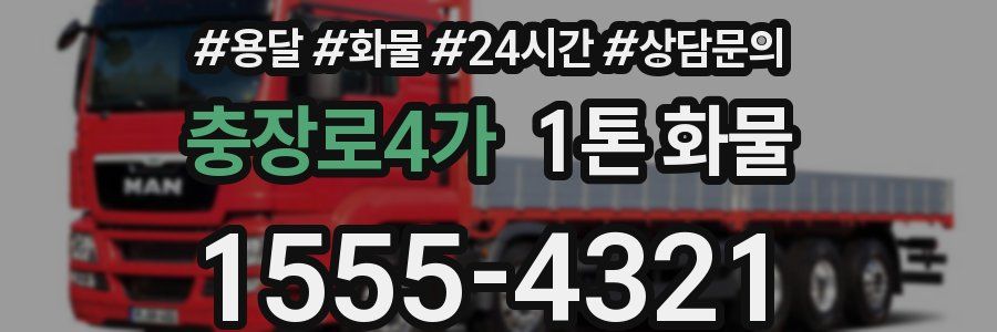 충장로4가 1톤 화물
