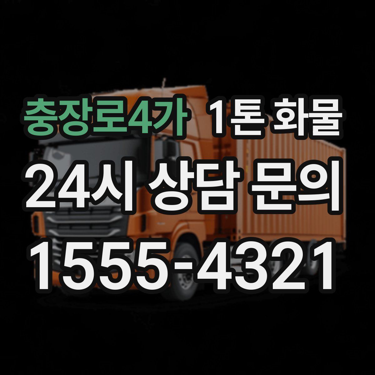 충장로4가 1톤 화물