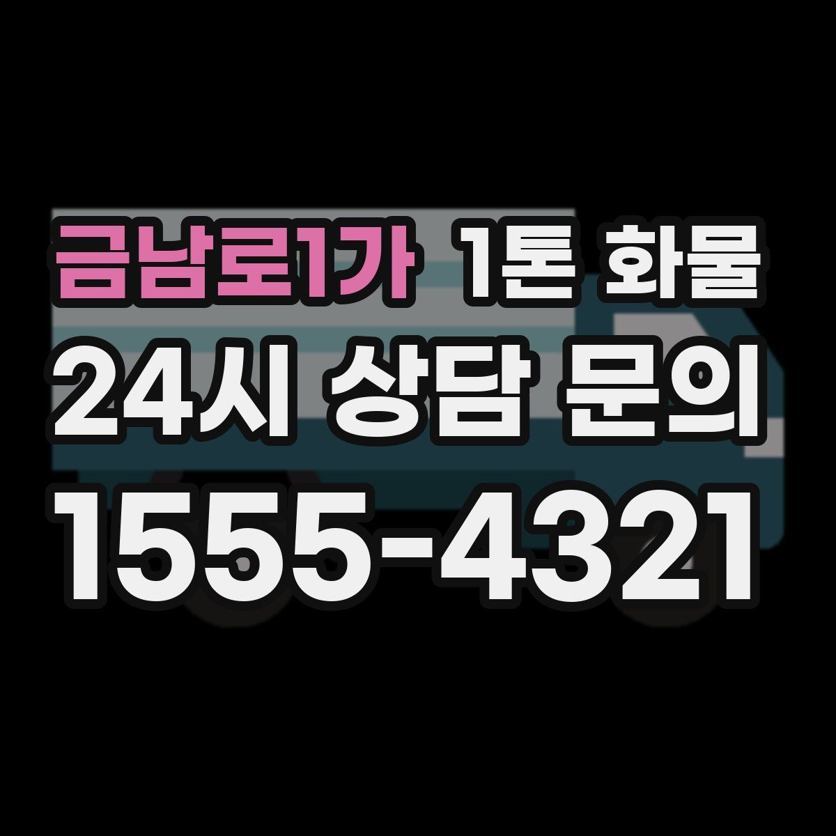금남로1가 1톤 화물