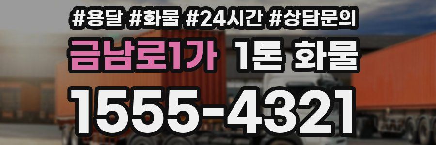 금남로1가 1톤 화물