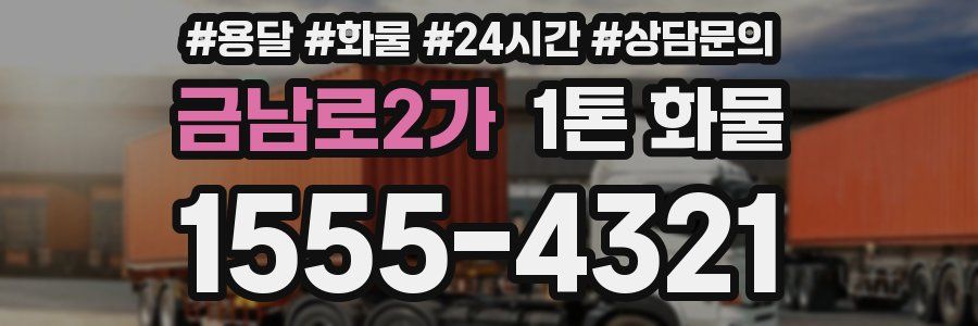 금남로2가 1톤 화물