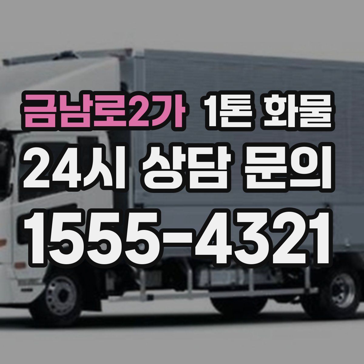 금남로2가 1톤 화물