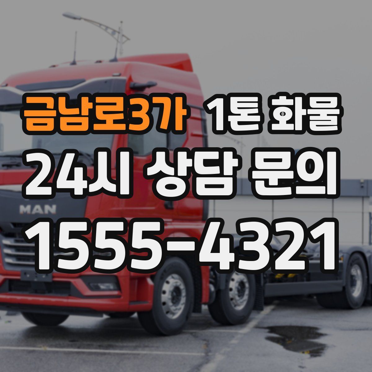 금남로3가 1톤 화물