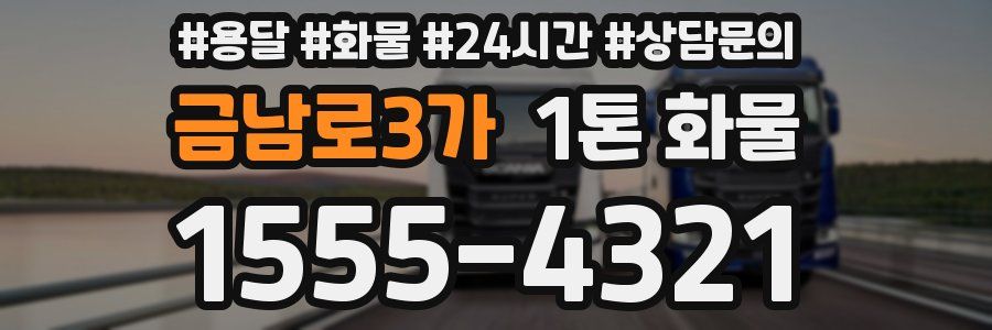 금남로3가 1톤 화물