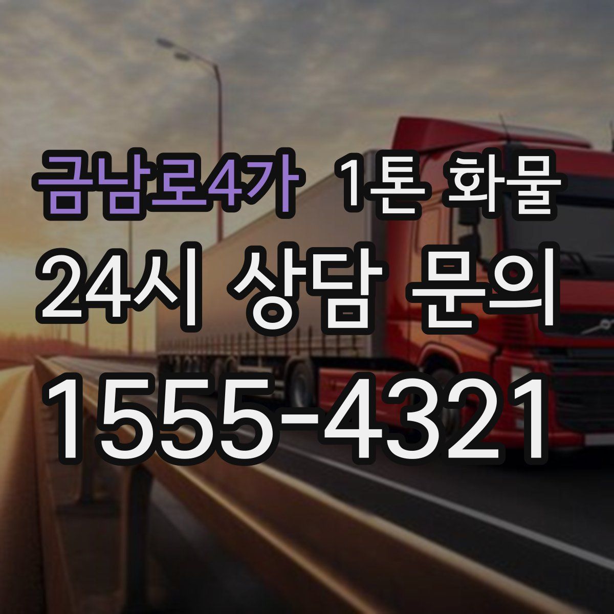 금남로4가 1톤 화물