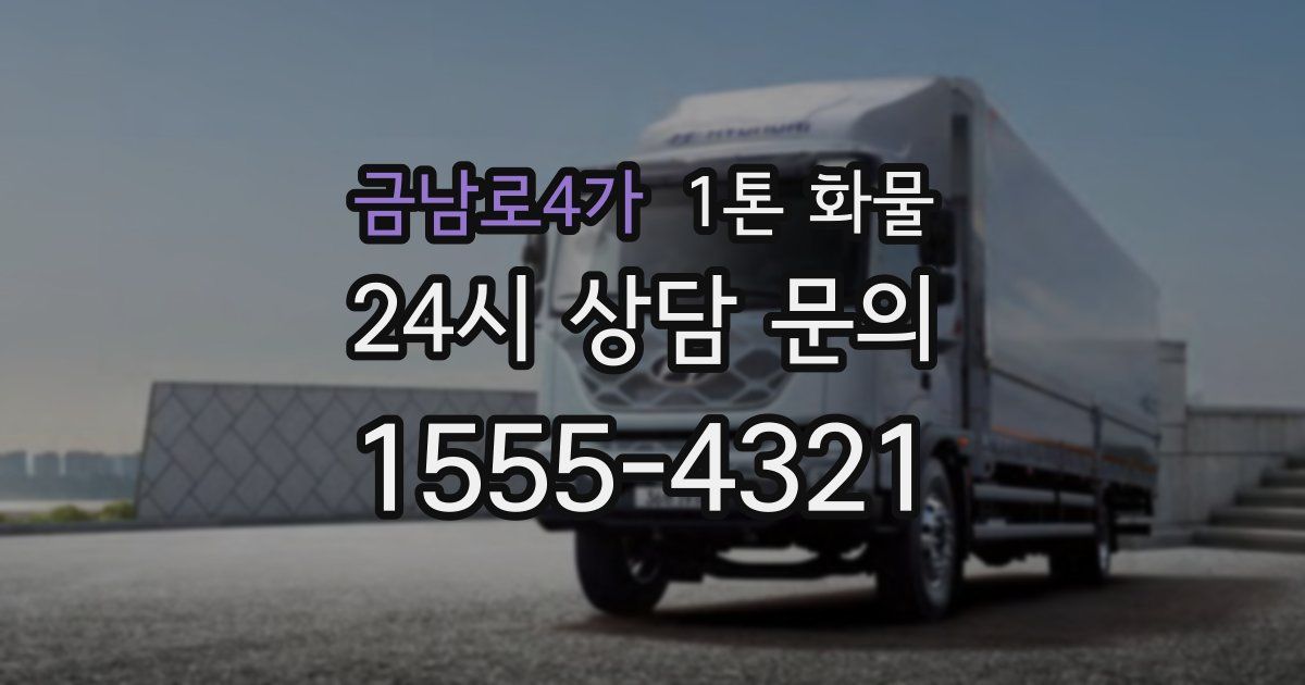 금남로4가 1톤 화물