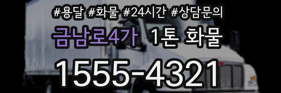 금남로4가 1톤 화물