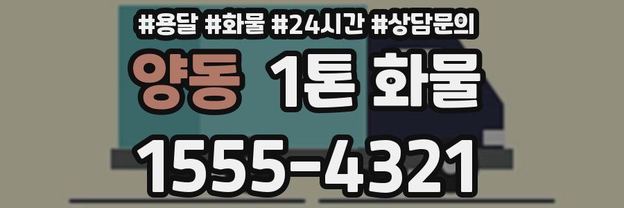 양동 1톤 화물
