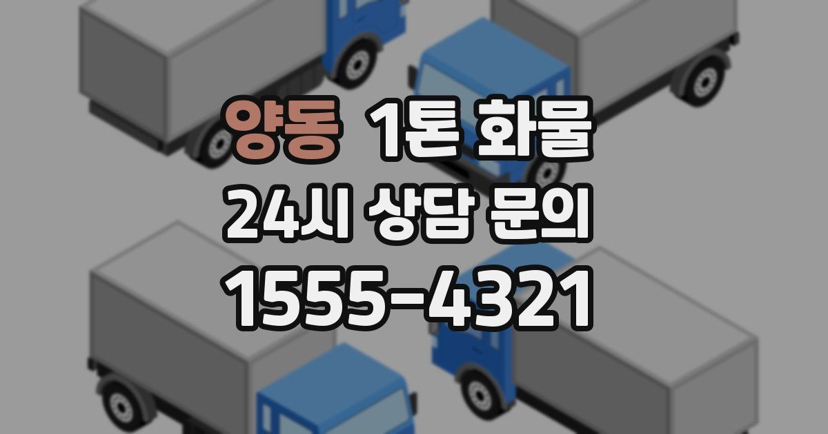양동 1톤 화물