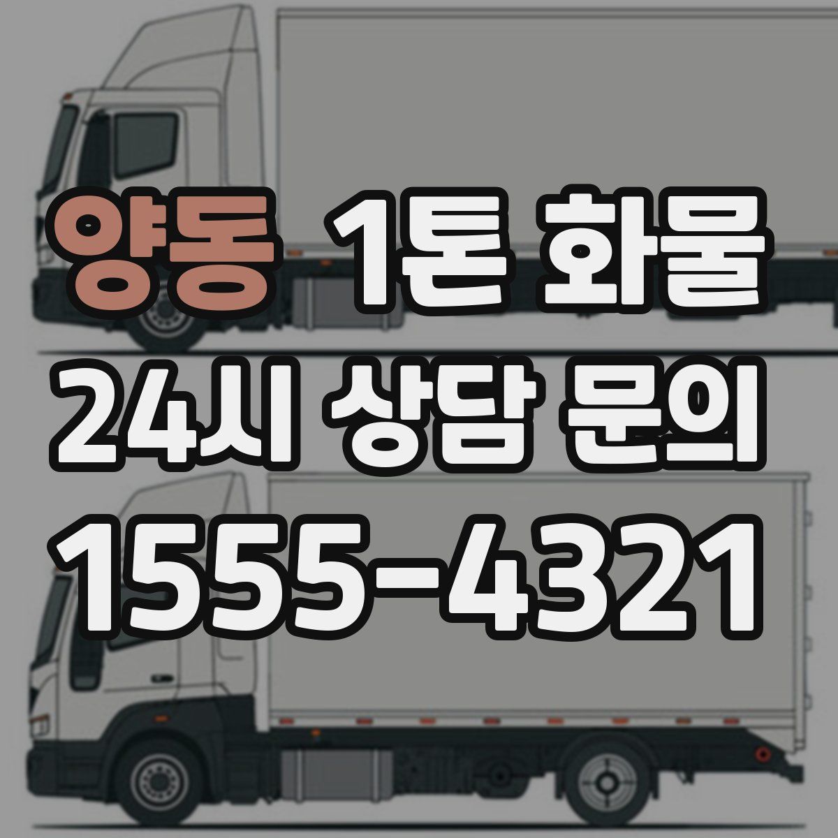 양동 1톤 화물