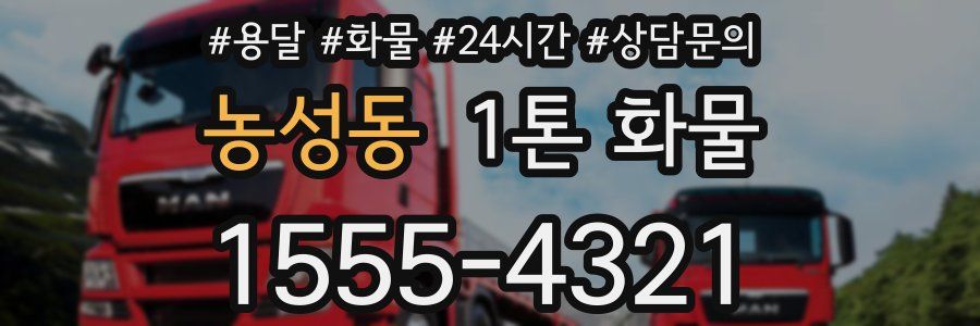 농성동 1톤 화물