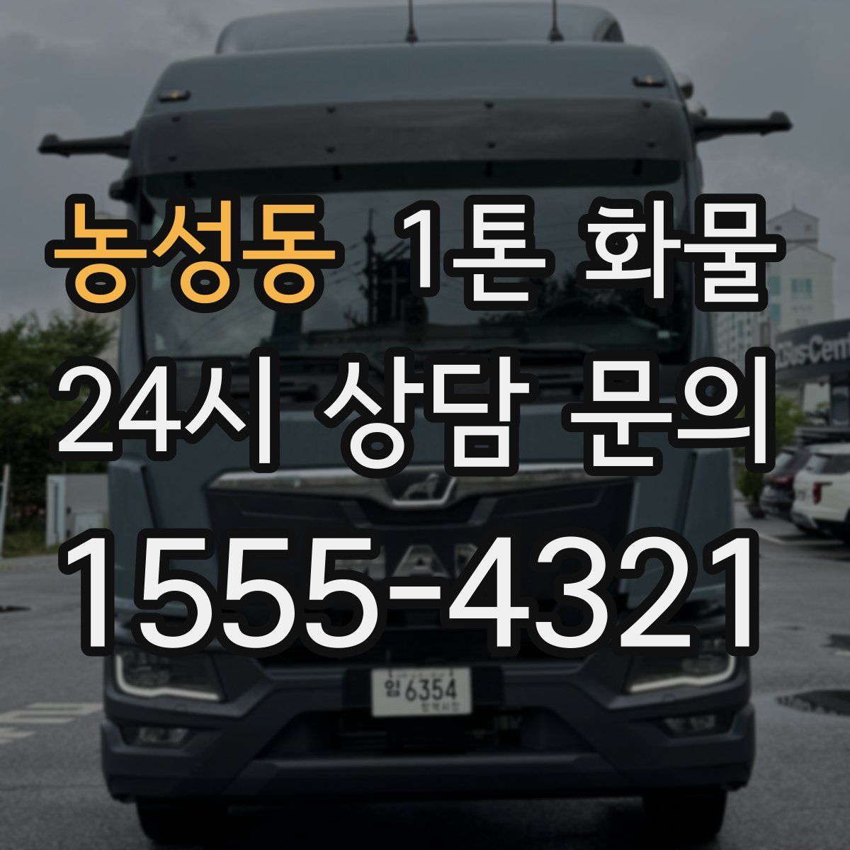 농성동 1톤 화물