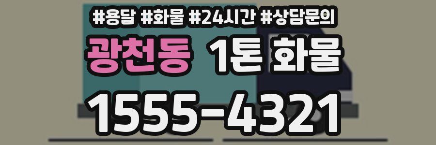 광천동 1톤 화물