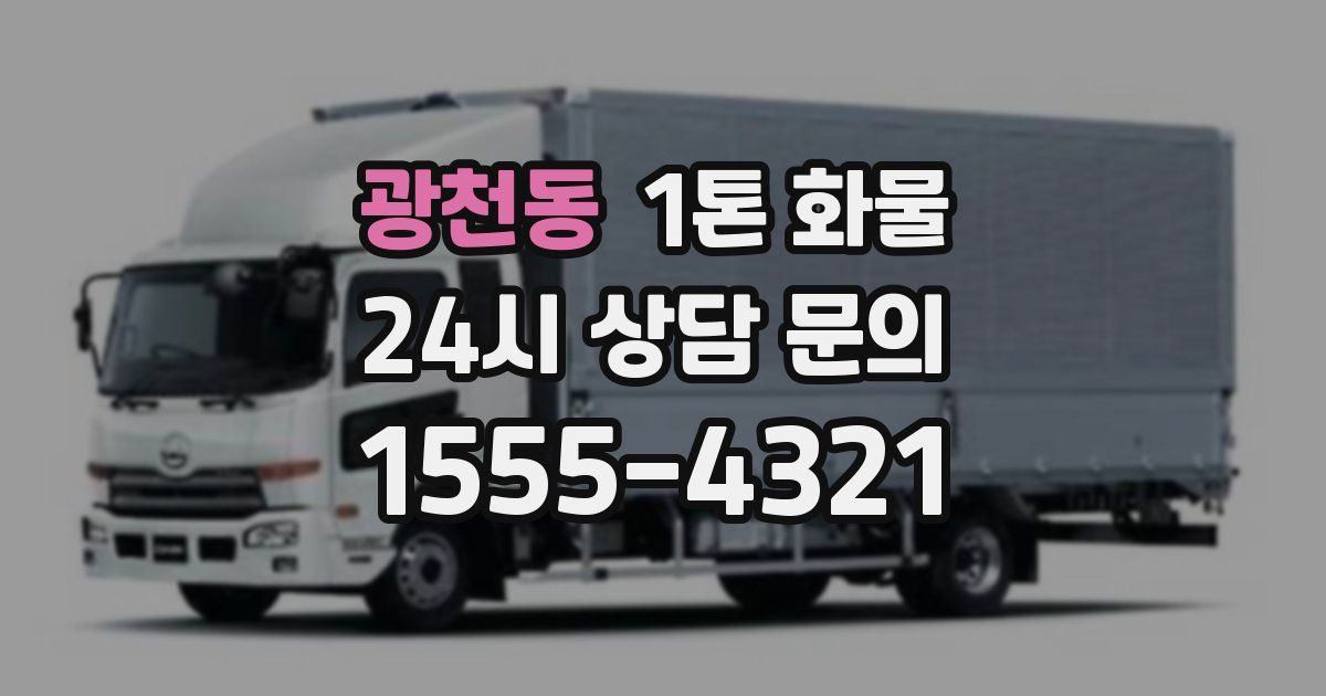 광천동 1톤 화물