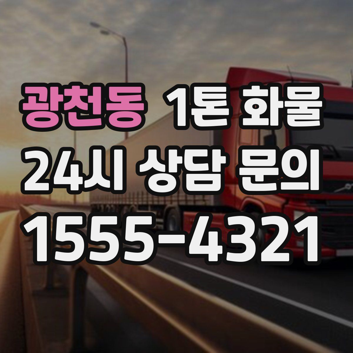 광천동 1톤 화물