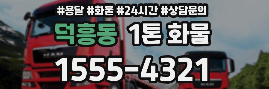 덕흥동 1톤 화물