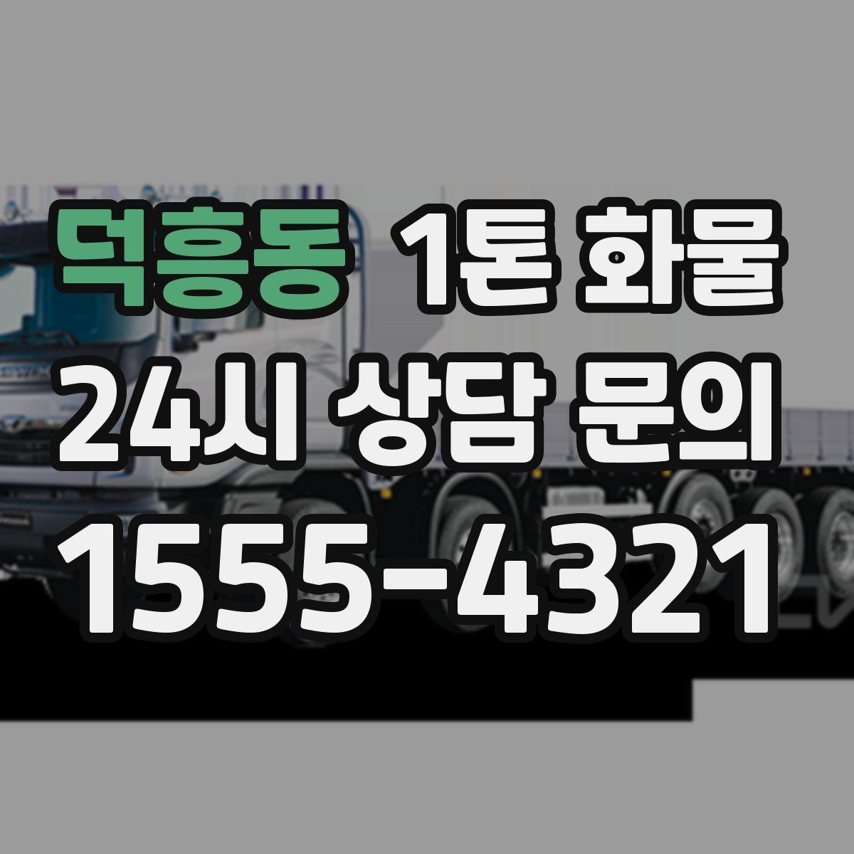 덕흥동 1톤 화물