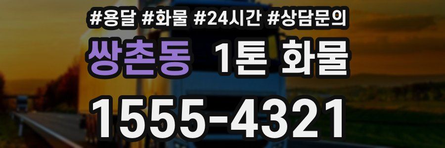 쌍촌동 1톤 화물