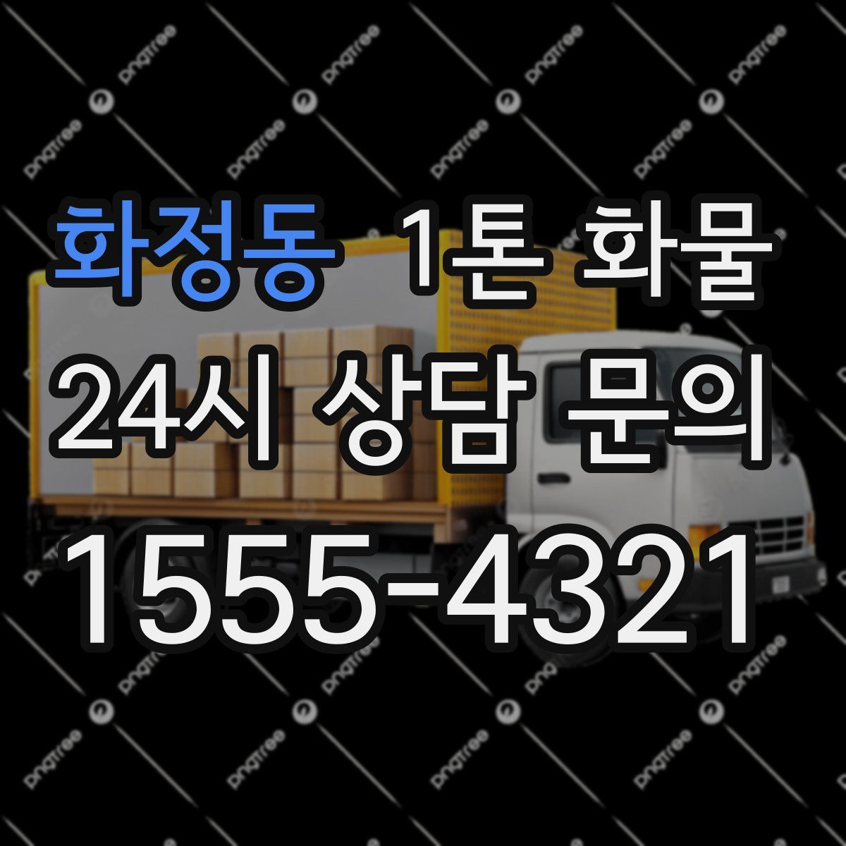 화정동 1톤 화물