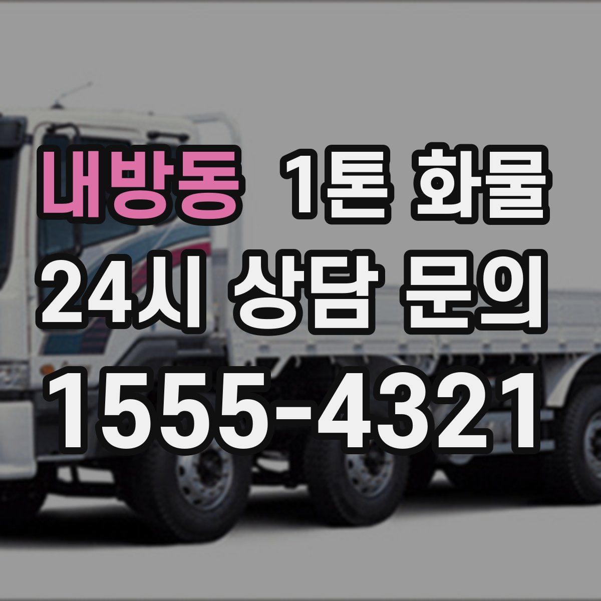 내방동 1톤 화물
