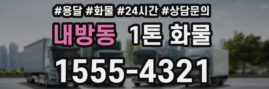 내방동 1톤 화물