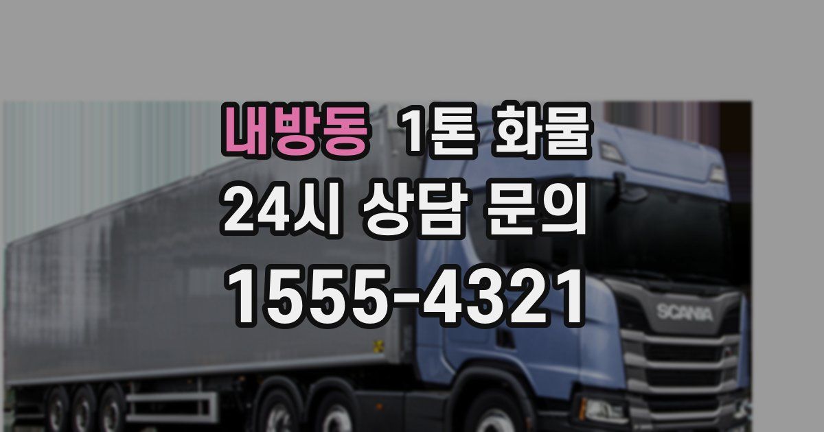 내방동 1톤 화물