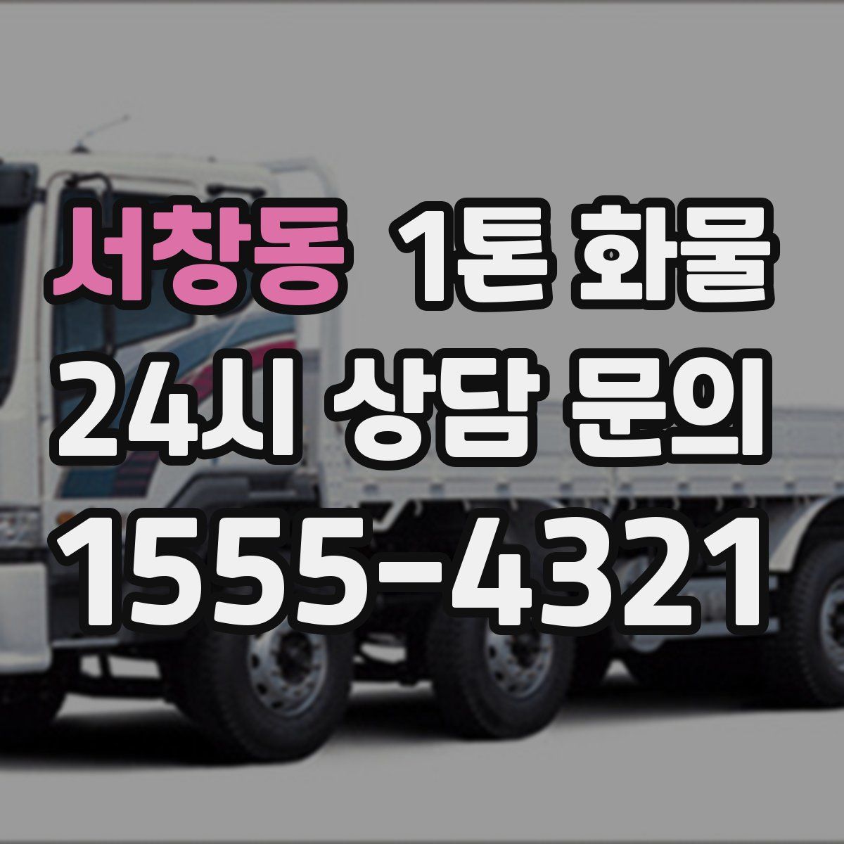 서창동 1톤 화물