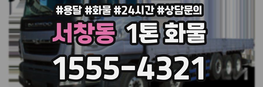 서창동 1톤 화물