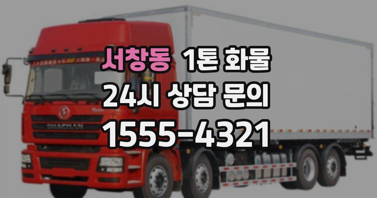 서창동 1톤 화물