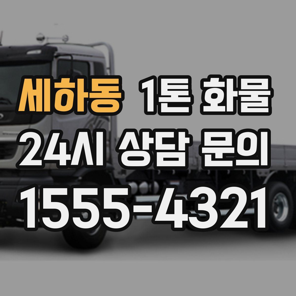 세하동 1톤 화물