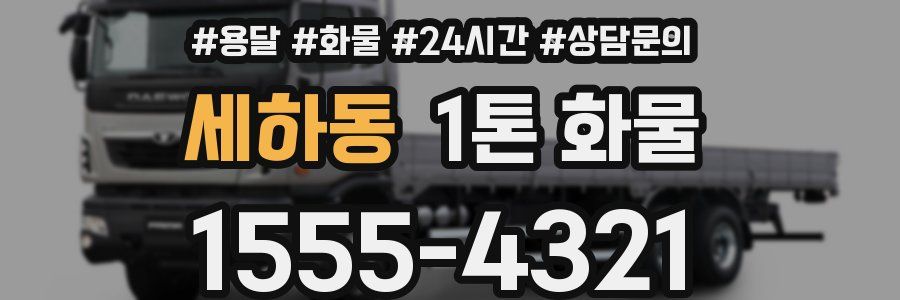세하동 1톤 화물