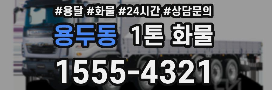용두동 1톤 화물